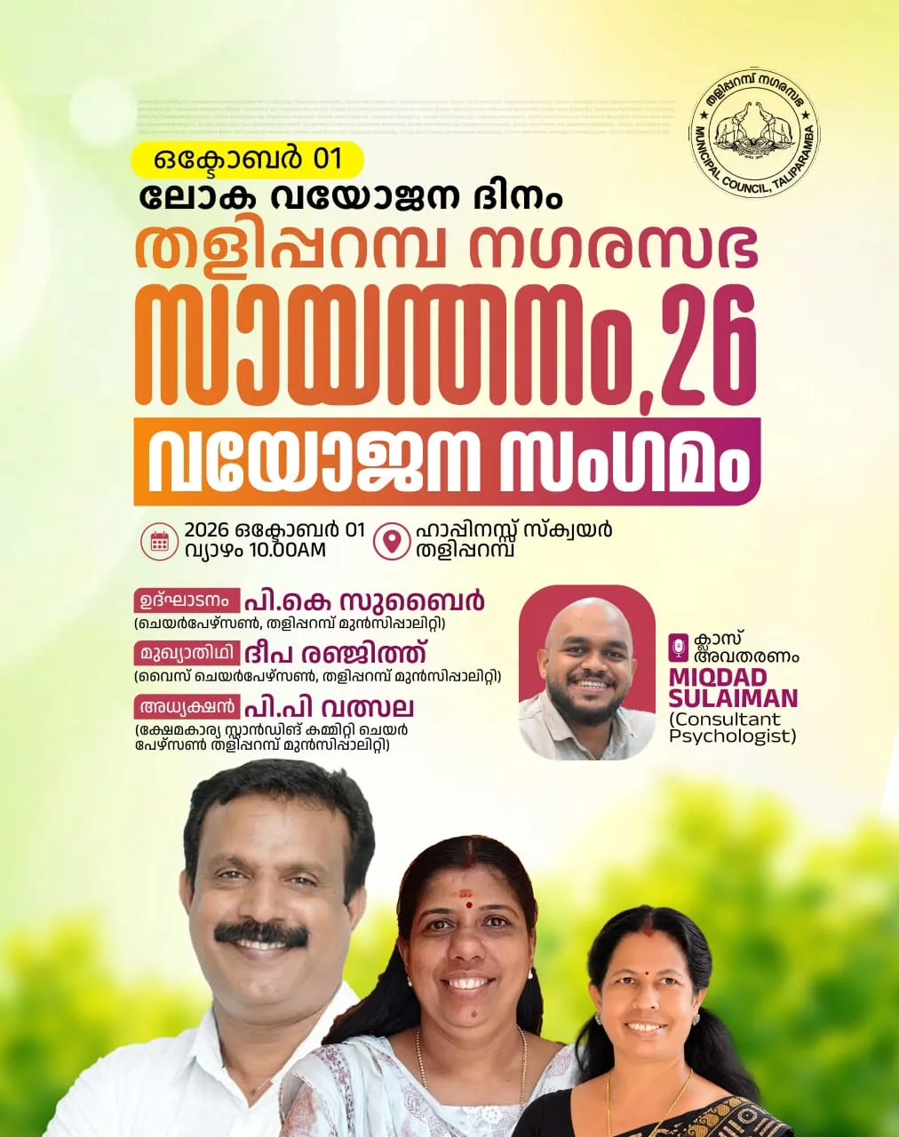 വയോജന സംഗമം 