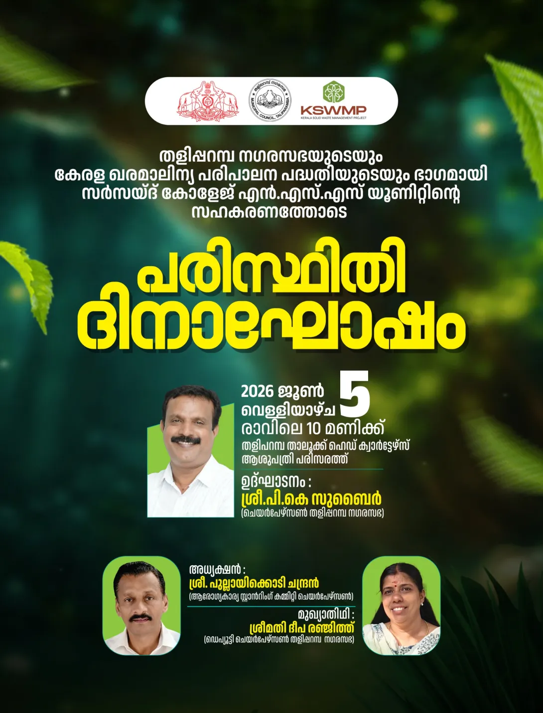 പരിസ്ഥിതി ദിനാഘോഷം