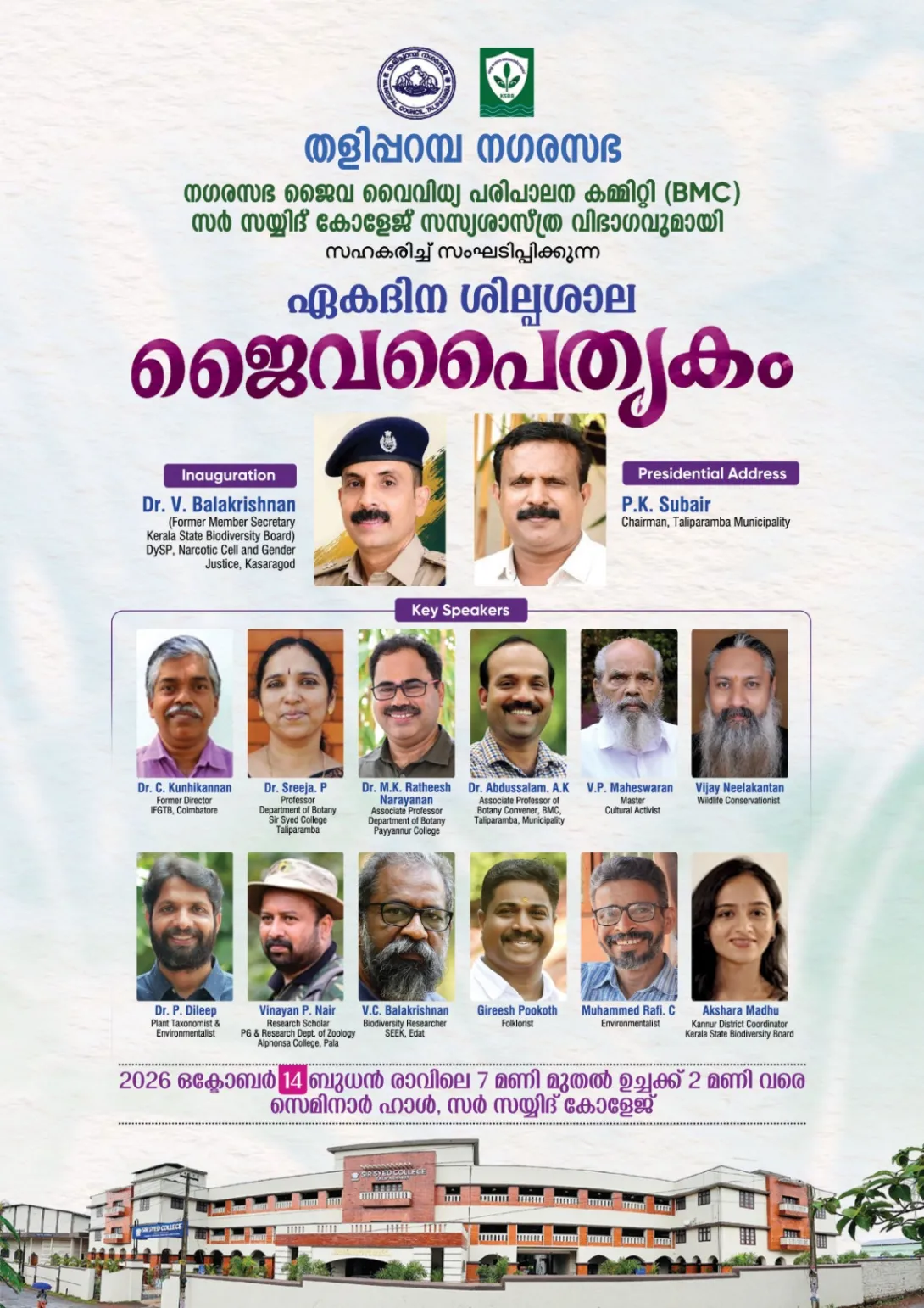 ജൈവപൈതൃകം -  ഏക ദിന ശില്പശാല 